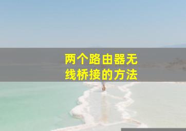 两个路由器无线桥接的方法