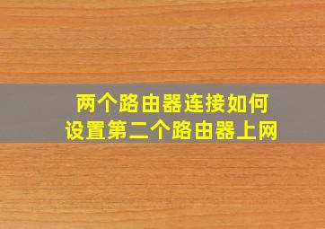 两个路由器连接如何设置第二个路由器上网