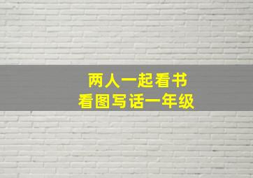 两人一起看书看图写话一年级