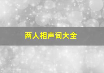 两人相声词大全