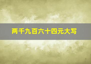 两千九百六十四元大写