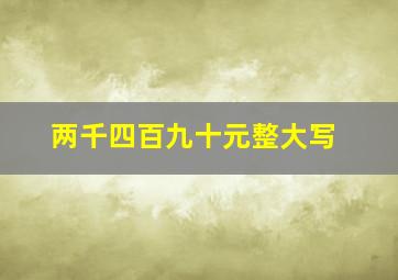 两千四百九十元整大写