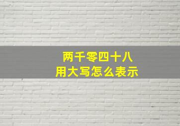 两千零四十八用大写怎么表示