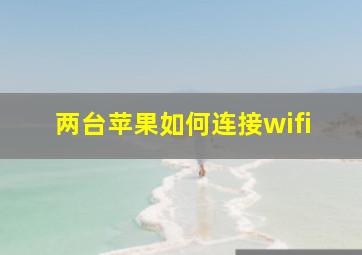 两台苹果如何连接wifi