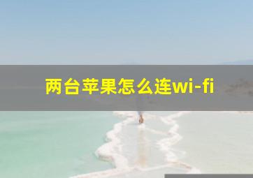 两台苹果怎么连wi-fi