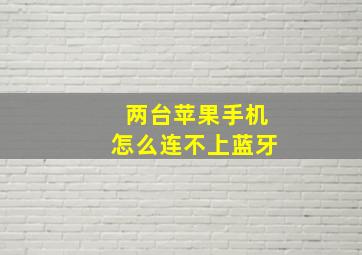 两台苹果手机怎么连不上蓝牙