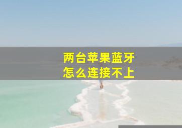 两台苹果蓝牙怎么连接不上