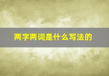 两字两词是什么写法的