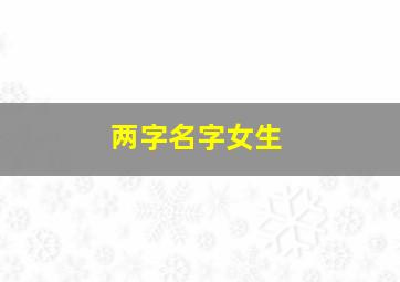 两字名字女生