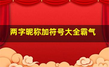 两字昵称加符号大全霸气