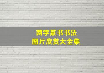 两字篆书书法图片欣赏大全集