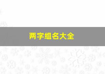 两字组名大全