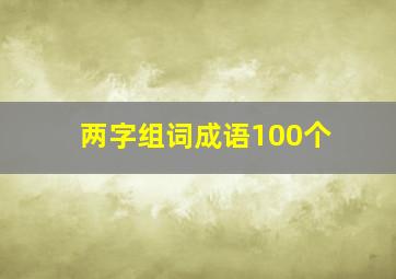 两字组词成语100个