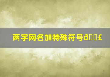 两字网名加特殊符号🔣