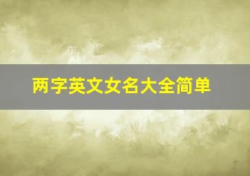 两字英文女名大全简单