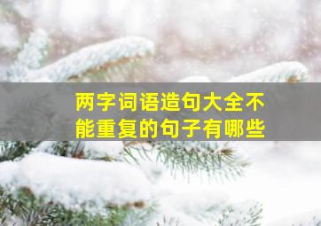 两字词语造句大全不能重复的句子有哪些