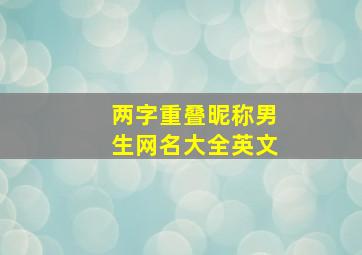 两字重叠昵称男生网名大全英文