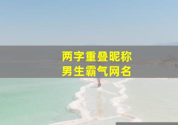 两字重叠昵称男生霸气网名