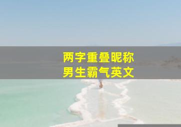 两字重叠昵称男生霸气英文