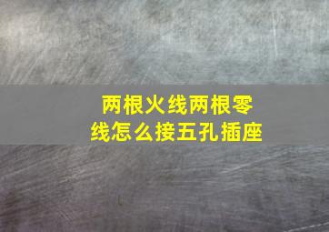 两根火线两根零线怎么接五孔插座