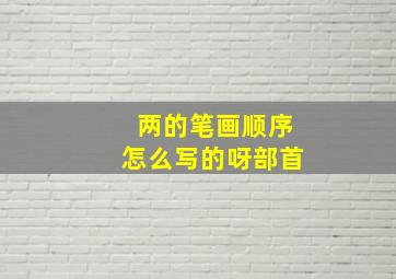 两的笔画顺序怎么写的呀部首