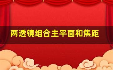 两透镜组合主平面和焦距