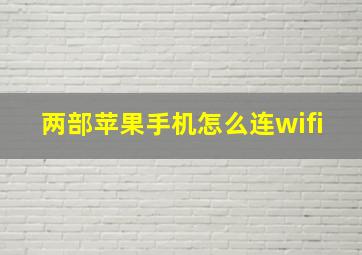 两部苹果手机怎么连wifi