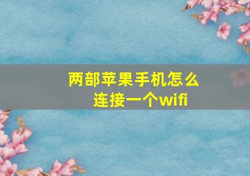 两部苹果手机怎么连接一个wifi