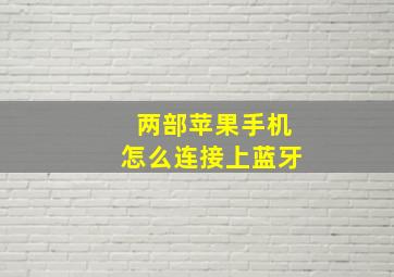 两部苹果手机怎么连接上蓝牙