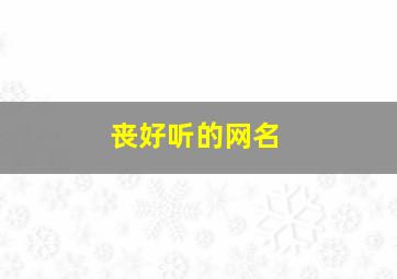 丧好听的网名