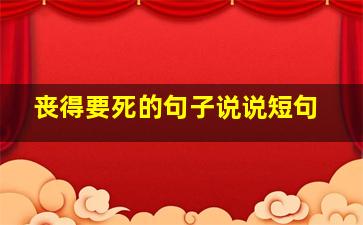 丧得要死的句子说说短句