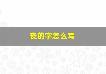 丧的字怎么写