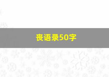 丧语录50字