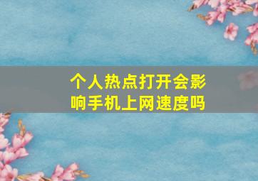 个人热点打开会影响手机上网速度吗