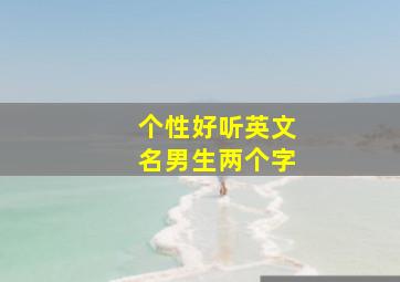 个性好听英文名男生两个字