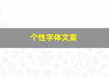 个性字体文案