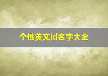 个性英文id名字大全