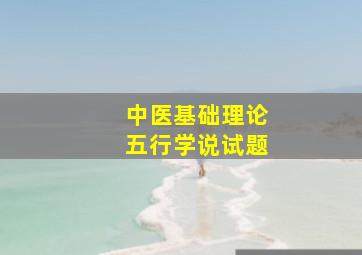 中医基础理论五行学说试题