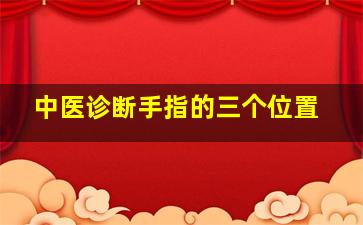 中医诊断手指的三个位置