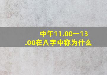 中午11.00一13.00在八字中称为什么