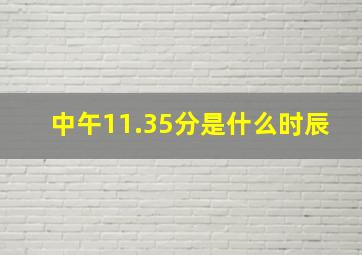 中午11.35分是什么时辰