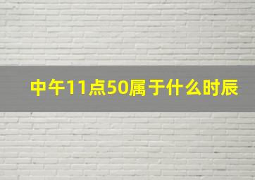 中午11点50属于什么时辰