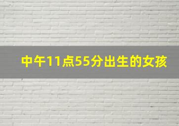 中午11点55分出生的女孩