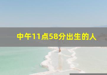 中午11点58分出生的人