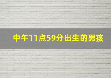 中午11点59分出生的男孩