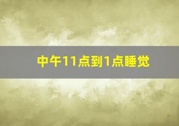 中午11点到1点睡觉