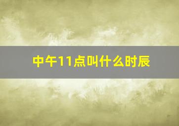 中午11点叫什么时辰