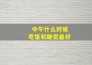 中午什么时候吃饭和睡觉最好