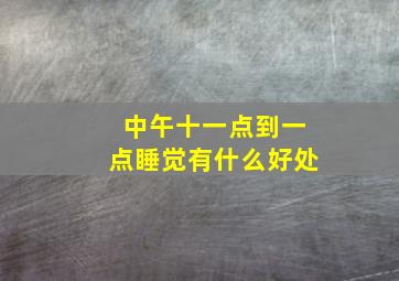 中午十一点到一点睡觉有什么好处