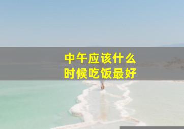 中午应该什么时候吃饭最好